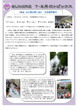 6年生 心に残る思い出に 日光修学旅行