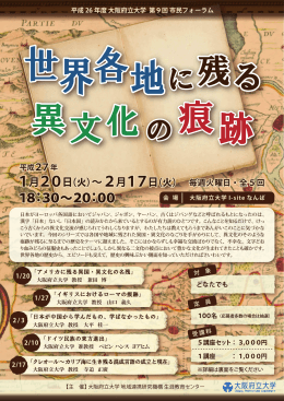 第9回市民フォーラム「世界各地に残る異文化の痕跡」 チラシ