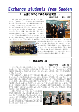 「 生徒たちの心に残る異文化交流 」 「 最高の思い出 」