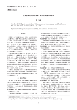 筑波花崗岩と旧筑波町に残る石造物の帯磁率