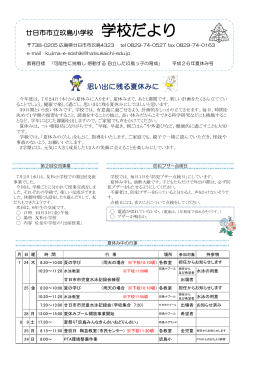 廿日市市立玖島小学校 学校だより 思い出に残る夏休みに