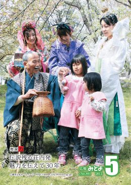 伝説残る荘内発 魅力を伝えて30年