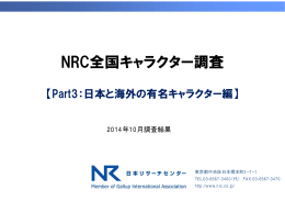 NRC全国キャラクター調査