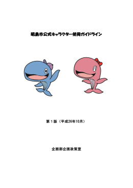 昭島市公式キャラクター使用ガイドライン（PDF:421 KB）