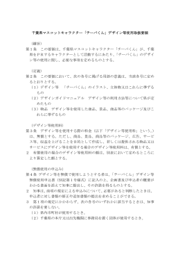 千葉県マスコットキャラクター「チーバくん」デザイン等使用取扱要領 （趣旨