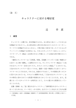 キャラクターに対する嗜好度 辻 幸 恵