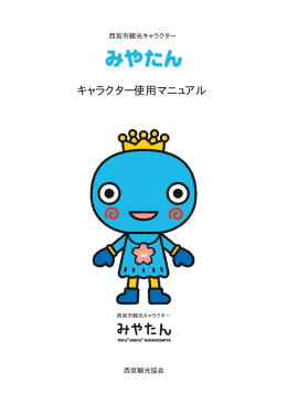 キャラクター使用マニュアル
