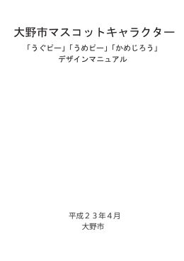 大野市マスコットキャラクターデザインマニュアル（PDF形式：454KB）