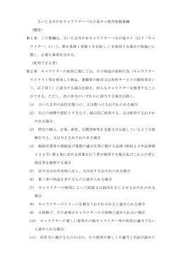 さいたま市PRキャラクターつなが竜ヌゥ使用取扱要綱 （趣旨） 第1条 この