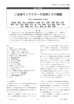 ご当地キャラクターの活用とその課題