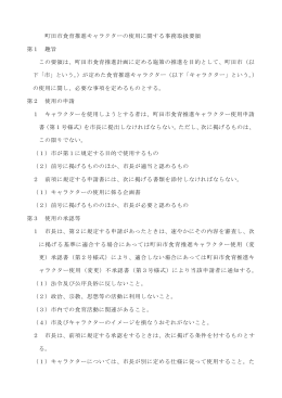 町田市食育推進キャラクターの使用に関する事務取扱要領（PDF・93KB）