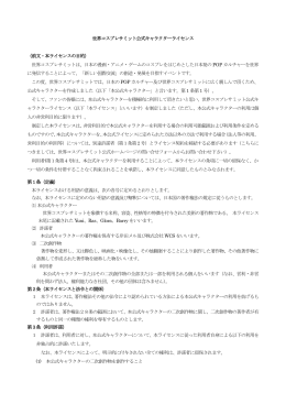 キャラクターの二次利用について