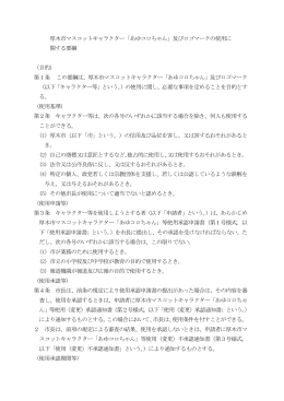 キャラクター使用に関する要綱（PDF形式：23KB）