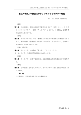 06-160.doc-1 国立大学法人宇都宮大学オリジナルキャラクター規程