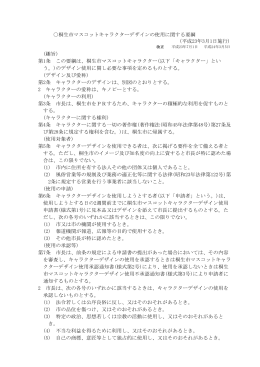 桐生市マスコットキャラクターデザインの使用に関する要綱 (趣旨) 第1条