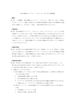 成田市観光キャラクター「うなりくん」着ぐるみ出動要綱 （趣旨） 第 1 条