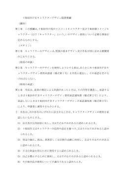 市PRキャラクターデザイン取扱要綱＋様式