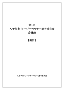 第1回 八千代市イメージキャラクター選考委員会 会議録 【要旨】