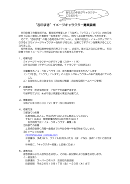&ldquo;吉田まき&rdquo;イメージキャラクター募集要綱