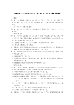 市原市マスコットキャラクター「オッサくん」デザイン使用取扱要領 （趣旨