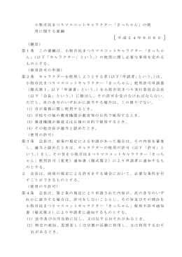 小牧市民まつりマスコットキャラクター「きっちゃん」の使 用に関する要綱