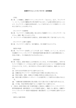 高槻市マスコットキャラクター活用要綱(H2704改正)（PDF：451.3KB）