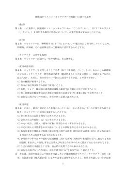 御殿場市マスコットキャラクターの取扱いに関する基準【PDF:300KB】