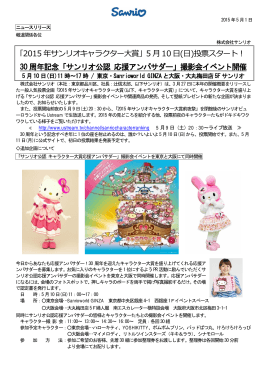 「2015 年サンリオキャラクター大賞」5 月10 日(日)投票スタート！ 30