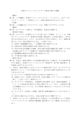 岩倉市マスコットキャラクターの使用に関する要綱 （趣旨） 第1条 この