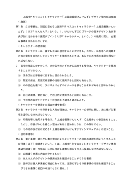 上越市PRマスコットキャラクター「上越忠義隊けんけんず」デザイン使用