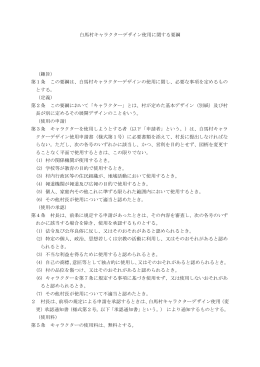 白馬村キャラクターデザイン使用に関する要綱 （趣旨） 第1条 この要綱は