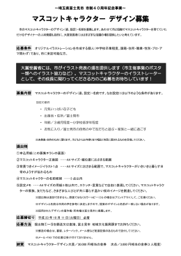 マスコットキャラクター デザイン募集