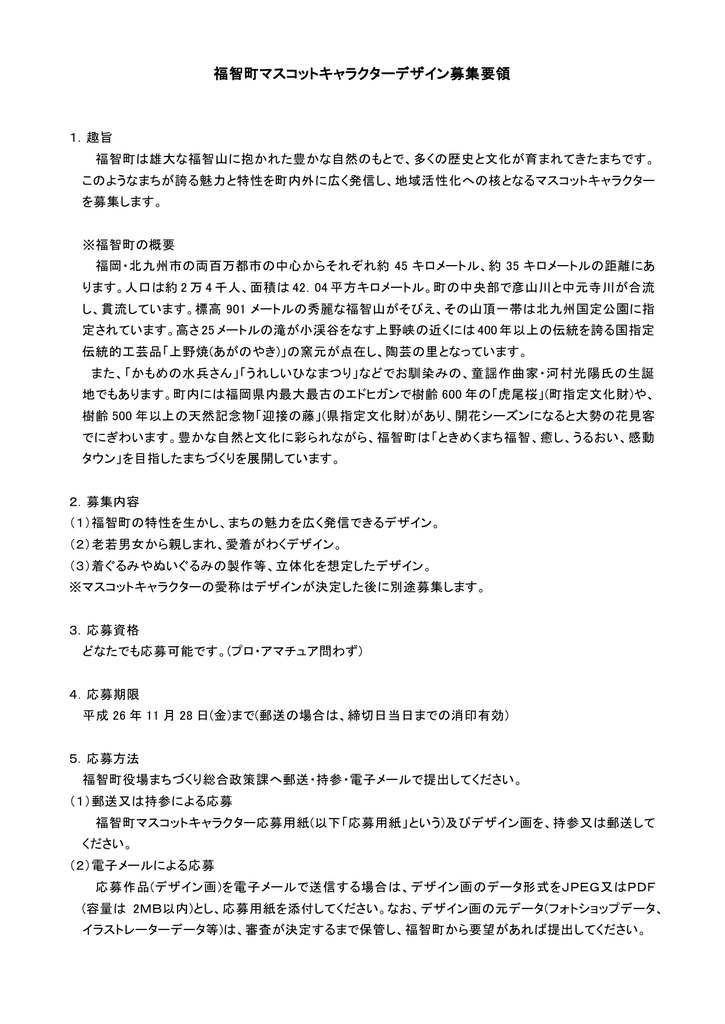 福智町マスコットキャラクター募集要項