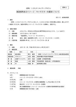施設愛称及びイメージ・キャラクターの選定について