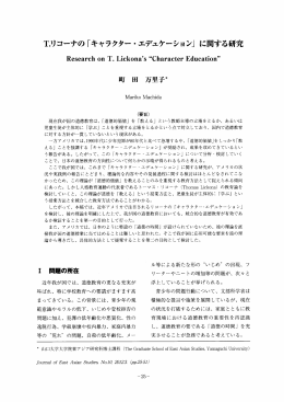 T・リコーナの 「キャラクター ・ エデュケーション」 に関する研究
