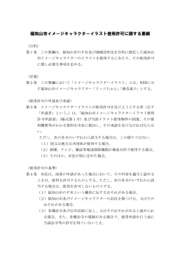 福知山市イメージキャラクターイラスト使用許可に関する要綱