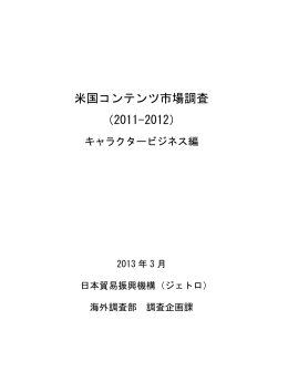 米国コンテンツ市場調査（2011-2012）（キャラクター