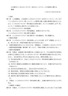 小矢部市シンボルキャラクター及びキャッチフレーズの使用に関する 要綱