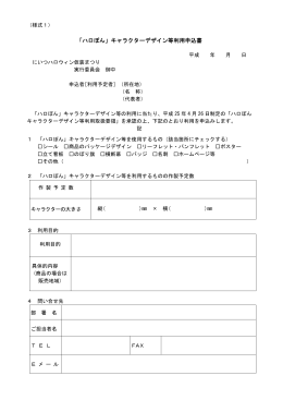 「ハロぽん」キャラクターデザイン等利用申込書