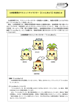 九州財務局のマスコットキャラクター【にゃんきゅう】のお知らせ