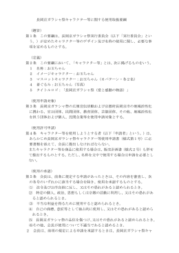 長岡京ガラシャ祭キャラクター等に関する使用取扱要綱 （趣旨） 第1条