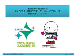 北海道新幹線開業PR キャラクター及びロゴマーク・キャッチフレーズ 商用