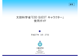 文部科学省「ESD QUEST キャラクター」 使用ガイド