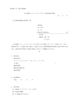 様式第 1 号（第 3 条関係） 名古屋港マスコットキャラクター使用承認申請