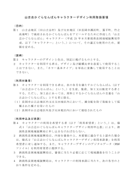 山古志かぐらなんばんキャラクターデザイン利用取扱要領