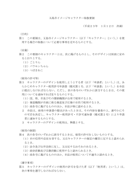 五島市イメージキャラクター取扱要領 （平成23年 1月12日 決裁） （目的