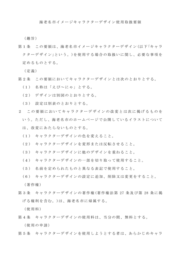 海老名市イメージキャラクターデザイン使用取扱要領 趣旨 第1条 この