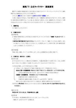 練馬 TV 公式キャラクター 募集要項