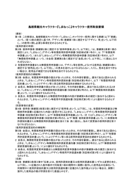 島根県観光キャラクター『しまねっこ』キャラクター使用取扱要領