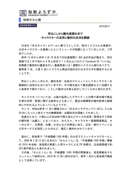 町おこしから観光資源化まで -キャラクターの活用と権利化